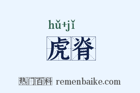 虎脊是什么意思的图片